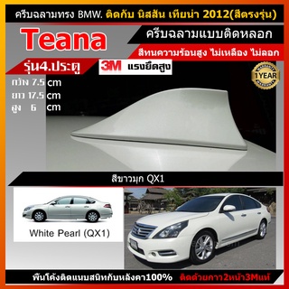 ครีบฉลาม เทียน่า2012 สีขาวมุกQX1 สีตรงรุ่น ทรงBMW แบบติดหลอกเพื่อความสวยงาม มีรับประกันสี1ปีสีทนไม่เหลือง