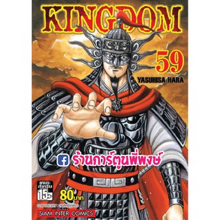 คิงดอม เล่ม 59 Kingdom แยกเล่ม หนังสือการ์ตูน มังงะ Yasuhisa Hara 9786165750844