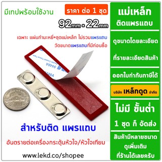 92mm × 22mm แม่เหล็กติดแพรแถบ สำหรับทำแพรแถบแม่เหล็ก *ราคาต่อ1ชุด* แม่เหล็กติดป้ายชื่อ By Lekdood Co.,Ltd