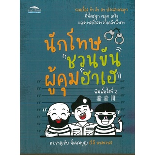 หนังสือหนักโทษชวนขัน ผู้คุมฮาเฮ พิมพ์ครั้งที่ 2 (ราคาปก 99 บาท)