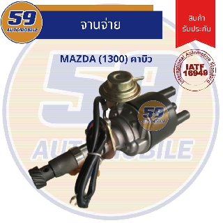 จานจ่าย MAZDA 1300 (คาบู)