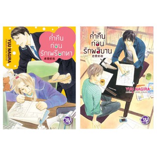 บงกช Bongkoch หนังสือนิยายแปล นิยายBly นิยายวาย ชุดค่ำคืนก่อนรัก (2 เล่ม)