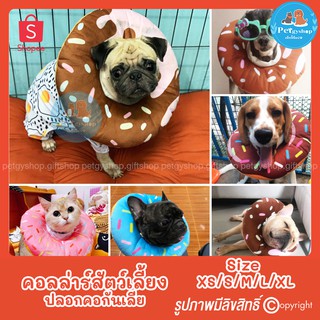 ปลอกคอกันเลีย คอลล่าร์สุนัข คอลลล่าร์แมว 🐶🐱