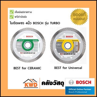 ใบตัดเพชร/ใบตัดกระเบื้อง/ใบตัดคอนกรีต Bosch TURBO/BEST 4นิ้ว