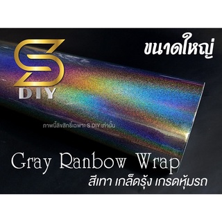 สีรุ้ง สีเทา เรนโบว์ สติ๊กเกอร์ สำหรับหุ้ม สีเทา มีเกล็ดรุ้ง ขนาดใหญ่ Gray Ranbow wrap for car สติ๊กเกอร์ติดรถ ( Sdiy )