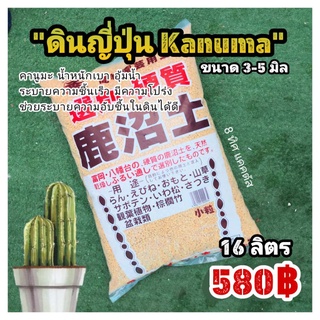 ยกกระสอบ คานูมะ KANUMA // ขนาด 16 ลิตร // ขนาด 3-6 มิล ดินญี่ปุ่นคานูมะ เป็นวัสดุปลูก