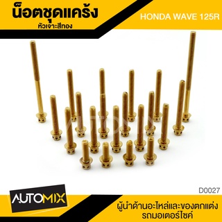 น็อตแคร้ง หัวเจาะ WAVE 125 R HONDA สีทอง อะไหล่ รถจักรยานยนต์ อุปกรณ์ตกแต่งรถ รถมอเตอร์ไซค์ D0027