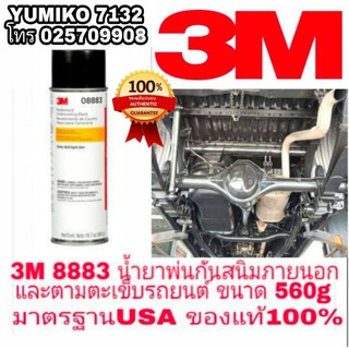 🎉Sale🎉3M 8883 น้ำยาพ่นกันสนิมภายนอกและตะเข็บตัวรถ อย่างดี ขนาด 560g มาตรฐานUSA ของแท้100%