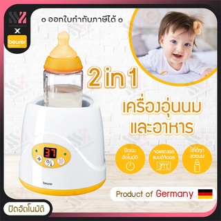 (BY52) Beurer เครื่องอุ่นนมและอาหาร สำหรับเด็ก Baby food and bottle warmer 2 in 1 ควบคุมอุณหภูมิให้อาหารอุ่นเสมอ