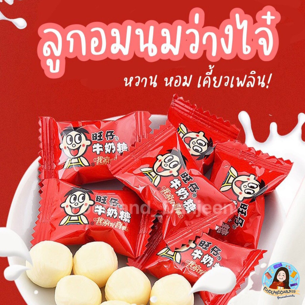 พร้อมส่ง ลูกอมนมแดง ตรา 旺仔 เคี้ยวเพลินเเน่นอนน ลูกอมรสนมเคี้ยวได้ ส่งตรงจากประเทศจีน ลูกอมนมเด็กบ้า