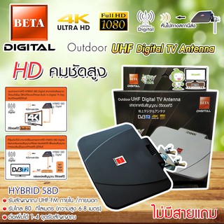 BETA outdoor-indoor เสาทีวีดิจิตอล Hybrid-58D ไม่ใช้ไฟเลี้ยง (ไม่มีสายแถม)