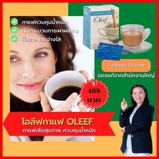 โอลีฟ คอฟฟี (Oleef Coffee) กาแฟเพื่อควบคุมน้ำหนักและสัดส่วน