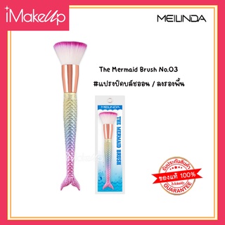 แปรงปัดบลัชออน /ลงรองพื้น MeiLinda The Mermaid Brush No.03