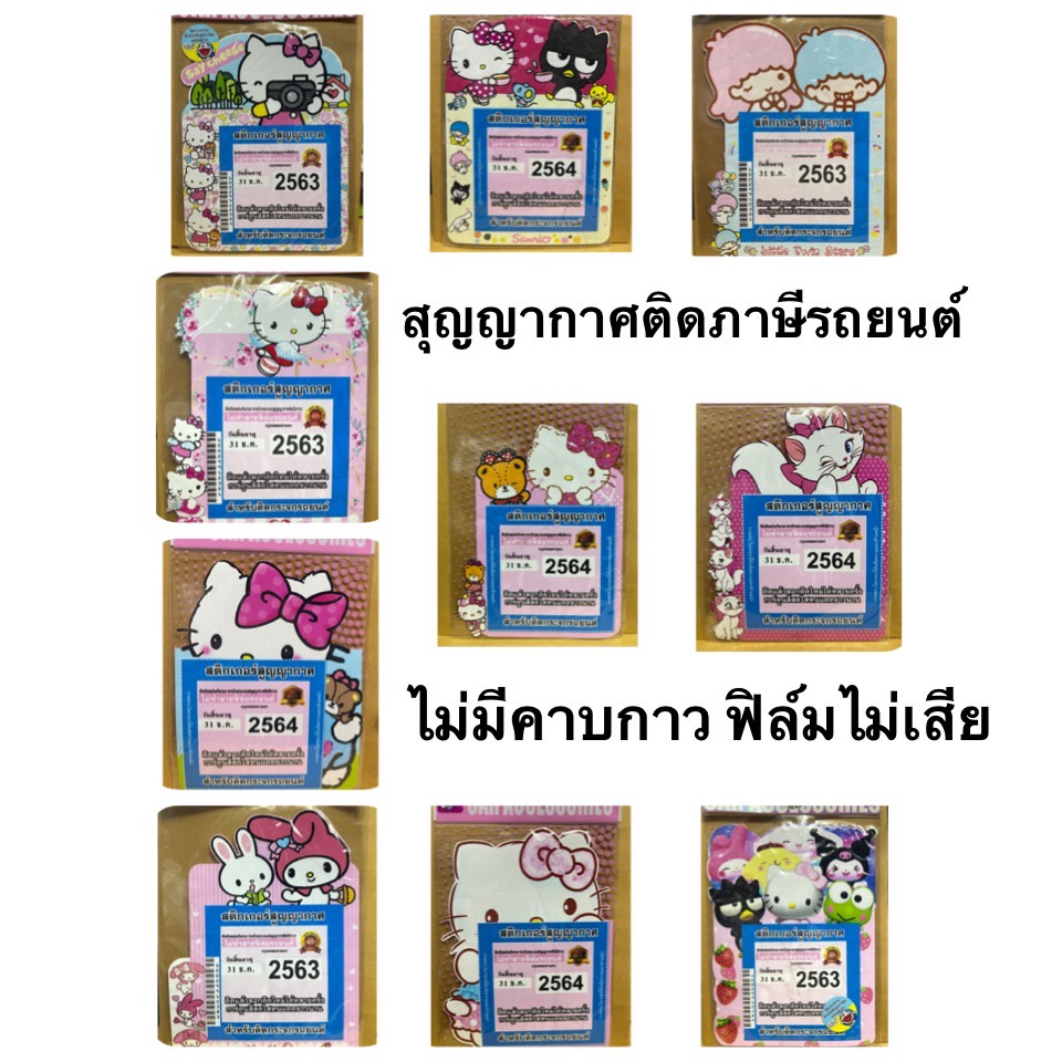 สูญญากาศ ติด พรบ. สติกเกอร์ติดแผ่นภาษีรถยนต์ ลายคิตตี้ #มายเมโลดี้ มินนี่