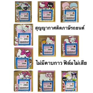 สูญญากาศ ติด พรบ. สติกเกอร์ติดแผ่นภาษีรถยนต์ ลายคิตตี้ #มายเมโลดี้