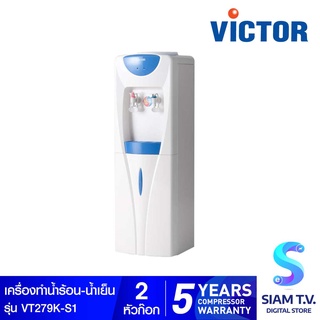 VICTOR เครื่องทำน้ำร้อน-น้ำเย็น 2ก๊อก   รุ่น VT-279K-S1 โดย สยามทีวี by Siam T.V.