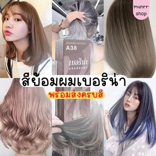 ฺBerina น้ำยาย้อมผม เปลี่ยนสีผม เบอริน่า Hair Color Cream ส่งไว