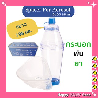 กรวยพ่นยา ผู้ใหญ่ เด็กโต Spacer for aerosol ขนาด 198 มล. พร้อมส่งทันที