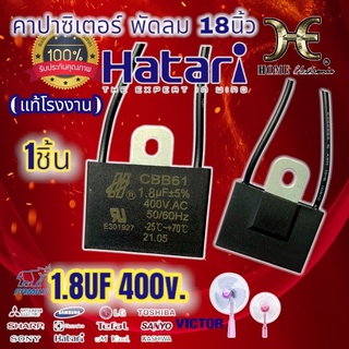 คาปาซิเตอร์พัดลม 1.8uf 400v. CBB61 (มีราคาขายส่ง) คาปาซิเตอร์พัดลมฮาตาริ 18นิ้ว พัดลม18นิ้วc.พัดลม capพัดลม