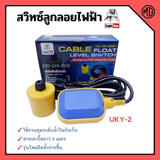 สวิทซ์ลูกลอยไฟฟ้า Eagle One #UKY-2 พร้อมสายไฟ 3 เมตร No.18-12901