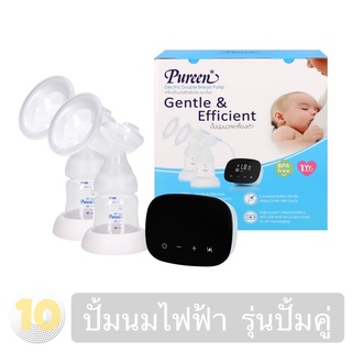 (เงินคืน 15% 15CCBSEPW3 )Pureen เพียวรีน Electric Double Breast Pump เครื่องปั้มนมไฟฟ้า [ รุ่นปั้มคู่ ]