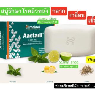 Himalaya Acctaril Soap 75 g. รักษาโรคผิวหนังเชื้อรา แบคทีเรีย