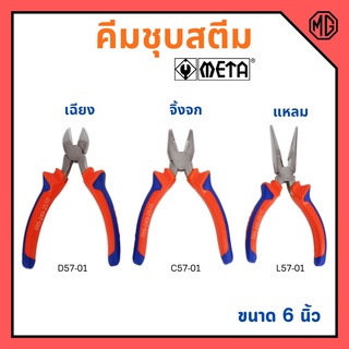 คีมปากแหลม คีมปากเฉียง คีมปากจิ้งจก ชุบสตีม ขนาด 6 นิ้ว META (มีให้เลือก) 🎊🎉