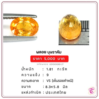 พลอยบุษราคัม  Yellow Sapphire ขนาด  8.3x5.8 มม. พลอยแท้ มีใบรับรอง