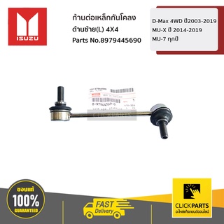 ISUZU ก้านต่อเหล็กกันโคลง ด้านซ้าย(L) 4X4 D-Max 4WD ปี03-19 / MU-7 ทุกปี / MU-X ปี 14-19 #8979445690 ของแท้ เบิกศูนย์