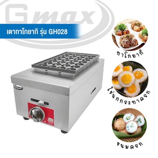 Gmax เตาทาโกยากิประเภทแก๊ส 28 หลุม รุ่น GH028 หัวเตารูปตัว H ร้อนแรงทั่วถึงทั้งกระทะสุกเร็วสีสวยทุกลูก สินค้ารับประกัน 1