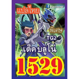 1529 บลูโน่ TG2 การ์ดยูกิภาษาไทย