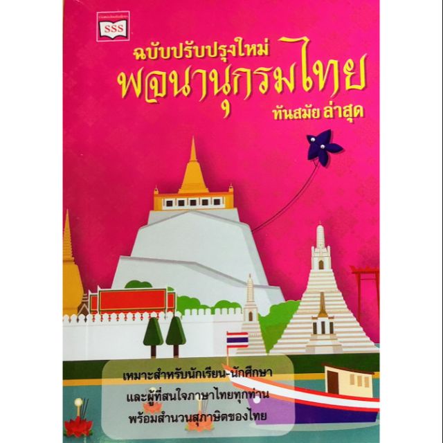 พจนานุกรม​ไทย​ ทันสมัย​ล่าสุด​ สีแดง