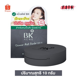 แป้ง BK Acne Shimmer Powder SPF35 [10 g.] ปกปิด อำพราง ไม่อุดตัน