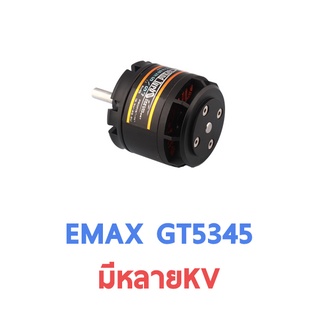 มอเตอร์ Emax Motor : GT 5345 (มีหลายKV) ใส่กับเครื่องบินปีก 1.9เมตร หรือใช้แทนเครื่องยนต์ 90