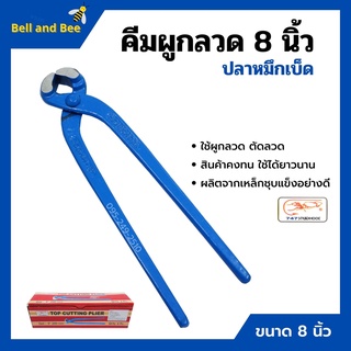 คีมผูกลวด คีมตัดลวด ตราปลาหมึกเบ็ด Squidhook ขนาด 8 นิ้ว (200mm.)