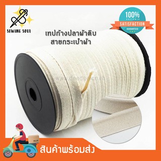 เทปก้างปลา สีผ้าดิบ แพ็ค 3 หลา ขนาด 10มิล 1/2" 3/4" 1" 1-1/4" 1-1/2 นิ้ว สายกระเป๋าผ้า