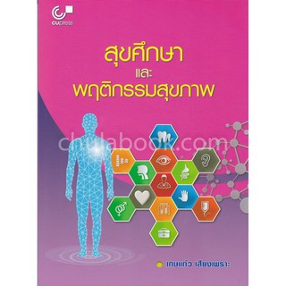 9789740337836 สุขศึกษาและพฤติกรรมสุขภาพ