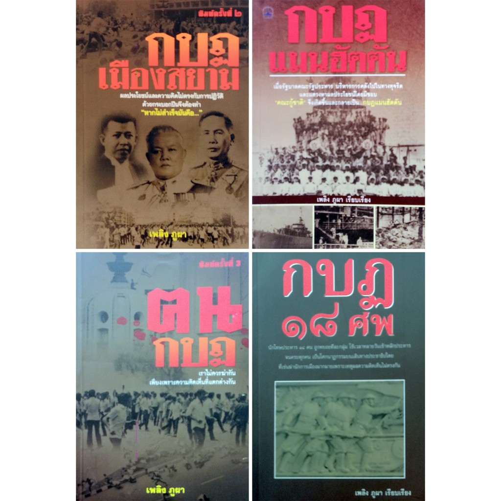 หนังสือชุด กบฏแห่งสยาม (1 ชุด มี 4 เล่ม) ราคา 476 บาท ลดเหลือ 119 บาท