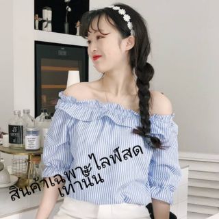 เสื้อแฟชั่นมือสอง ราคาถูกเฉพาะไลฟ์สดเท่านั้น