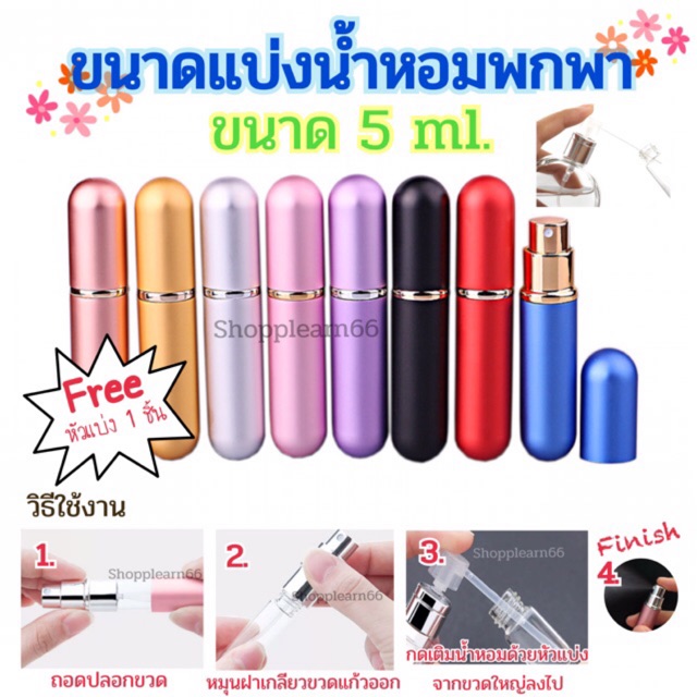 (💥แถมฟรีหัวแบ่ง1ชิ้น) ขวดแบ่งน้ำหอมพกพาขนาด 5 ml สีสันสดใส พกพาสะดวก ด้านในเป็นขวดแก้ว