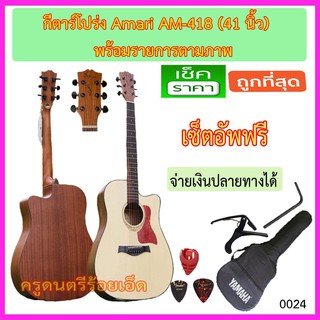 ชุดกีตาร์โปร่ง Amari By Enya AM-418 รายการตามภาพ พร้อมเซ็ตอัพเพื่อให้เล่นง่าย