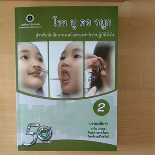 โรค หู คอ จมูก :สำหรับนักศึกษาแพทย์และแพทย์เวชปฏิบัติทั่วไป เล่ม 2 (9786168201190) c111