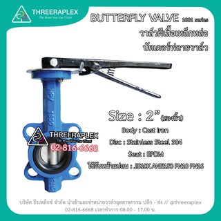 Butterfly Valve (วาล์วผีเสื้อ) HPv 2นิ้ว ด้ามโยก บัตเตอร์ฟลายวาล์ว