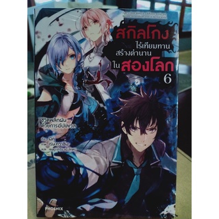 สกิลโกงไร้เทียมทานสร้างตำนานในสองโลก เล่ม6 มือ1พร้อมส่ง