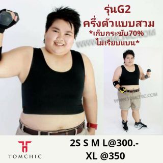 เสื้อกล้ามทอมชิค รุ่นG2ครึ่งตัวแบบสวม กระชับ70%