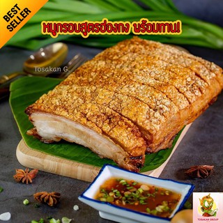 หมูกรอบ หมูกรอบพร้อมทาน อุ่นในหม้อทอดไร้น้ำมัน หมูกรอบโฮมเมด ต้นตำหรับฮ่องกง ย่างทุกชิ้น มันน้อย เนื้อหมูฉ่ำ หมูกรอบที่ค