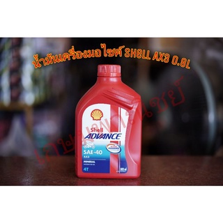 มันน้ำเครื่องเชลล์ Shell advance 4T AX3 , AX7 ขนาด 0.8 ลิตร และ 1 ลิตร