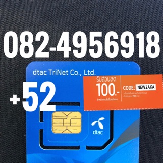 เบอร์มงคลDTAC 082-4956918 รวม52