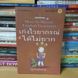 #หนังสือมือสอง#หนังสือเก่งไวยากรณ์ได้ไม่ยาก