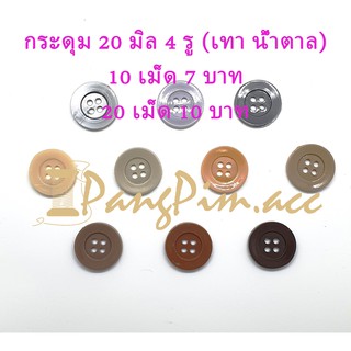 กระดุมพลาสติก 20 มิล กระดุมเสื้อผ้า (สีเทา - น้ำตาล) มีขอบ กระดุม 20 มิล 4 รู แบ่งขาย 10เม็ด 20เม็ด
